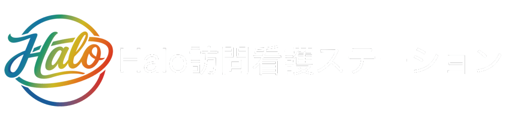 Halo看護ステーション