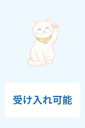 受け入れ可能